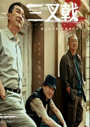 三叉戟2|陳建斌董勇郝平主演|新劇速遞|劇能聊-佚名-耿耿愛吃大蝦