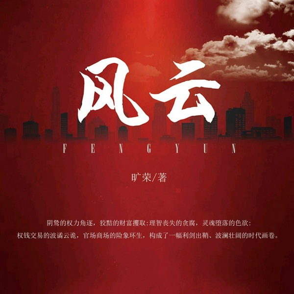 风云|旷荣|朱振涛演播|现实题材 官场商战