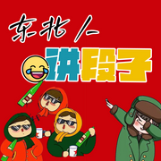 東北人講段子-佚名-天琪熱播劇場