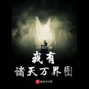 我有诸天万界图-佚名-一行佳音