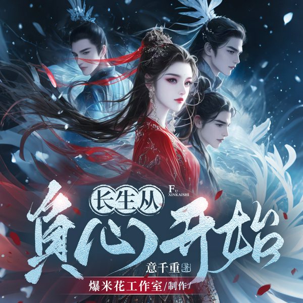 长生从负心开始|意千重作品|仙侠&爽文|女强|多人有声剧