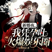 新婚夜，我凭孕吐火爆娱乐圈-佚名-心晴，意念之声