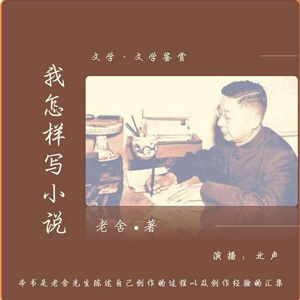 我怎样写小说|老舍亲笔|北声演播