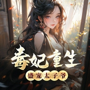 毒妃重生：盛宠太子爷-金铃铛-_半边月