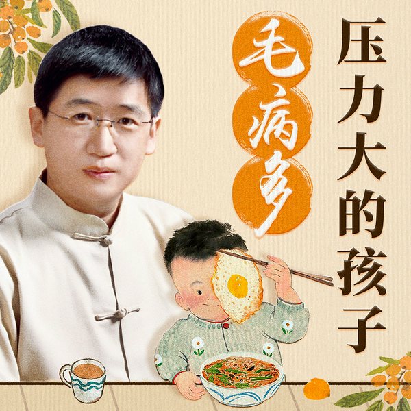 罗大伦：压力大的孩子毛病多|量身定做中医食疗方