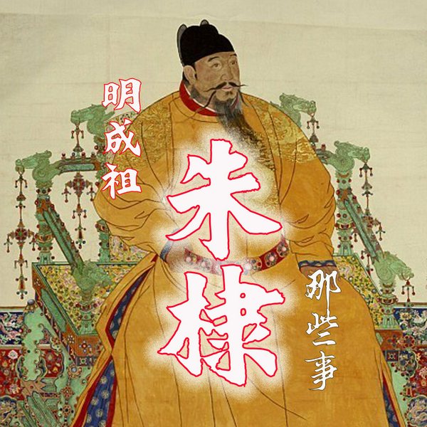 明成祖朱棣那些事|中国皇帝全传明朝那些事儿|帝王人物传记