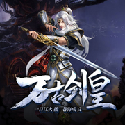 万古剑皇|玄幻爽文|转世重生-佚名-晚安