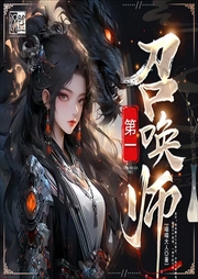 第一召喚師|全網(wǎng)首發(fā)|多播精配|七貓霸榜神作|第一瞳術(shù)師姊妹篇-喵喵大人-主播漢盟聲產(chǎn)隊(duì)