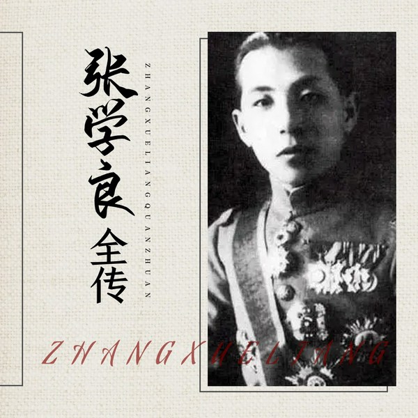 张学良全传|改变国民党、共产党与中国历史的民国少帅,张作霖后的二代东北王