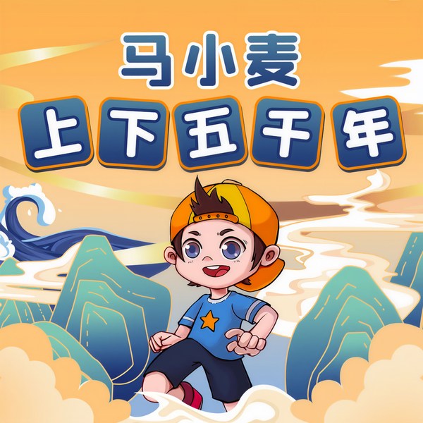 马小麦中华历史上下五千年|历史故事