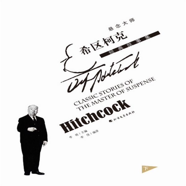 悬念大师希区柯克经典故事集|下