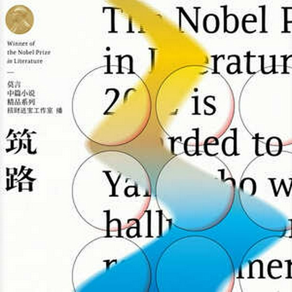 筑路|周建龙演播|莫言著|文学小说