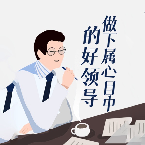 做下属心目中的好领导