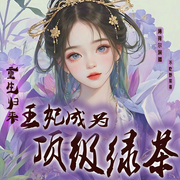 重生归来成为顶级绿茶|古言重生|甜宠-佚名-薄荷尔