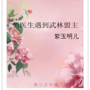 俏医生遇到武林盟主-佚名-主播柠檬金桔
