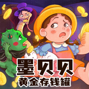 親子財商故事課|墨貝貝的黃金存錢罐-佚名-小番茄故事王國