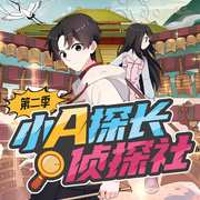 小A探长侦探社|国宝计划|推理冒险-芥子康-奇奇海儿童故事