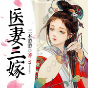 醫妻三嫁|穿越女強獨寵微甜-三木游游-子時伶