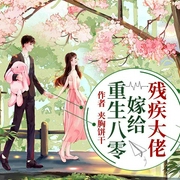 重生八零嫁给残疾大佬-夹胸饼干-主播天下书盟，水夙189985，梁梁4332706，主播兰梦梦，主播张帆，播音月辰，主播狐匿，主播顾呜啊