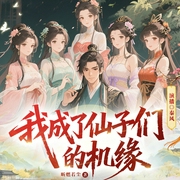 我成了仙子们的机缘|穿越|系统|仙侠|爆笑|精品多人剧--喜马拉雅