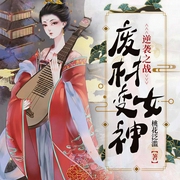 逆袭之战：废材变女神-桃花泛滥-若看有声，祈雨熙，播音逐声