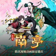 谷围南亭|热播动画原著|广播剧