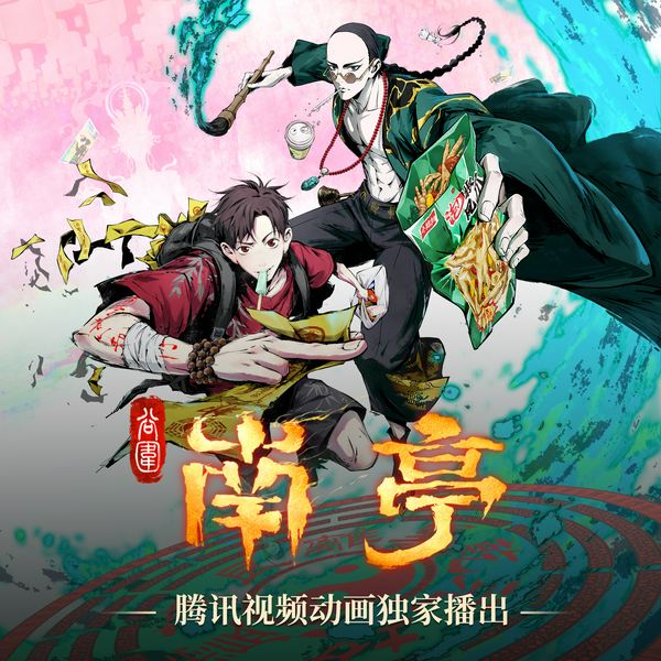 谷围南亭|热播动画原著|广播剧