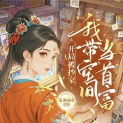 开局被抄家，我带空间当首富|穿越空间女强|双向奔赴宅斗虐渣|多播--慕溪园园，喜马拉雅