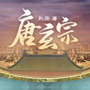 唐玄宗|多人有声剧|赵扬作品|帝王权谋|盛唐历史|开元天宝风云-赵扬-云听有声