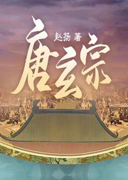 唐玄宗|多人有声剧|赵扬作品|帝王权谋|盛唐历史|开元天宝风云-赵扬-云听有声