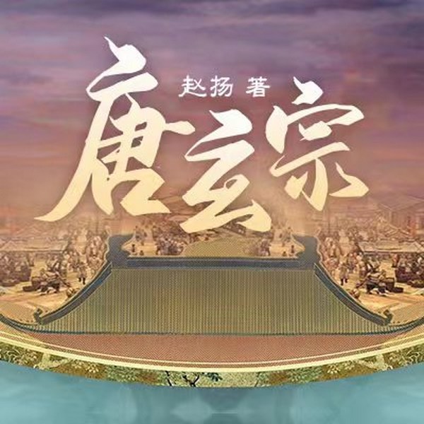 唐玄宗|多人有声剧|赵扬作品|帝王权谋|盛唐历史|开元天宝风云