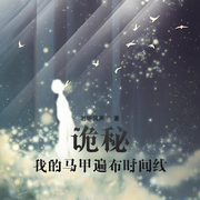 诡秘：我的马甲遍布时间线|轻小说|同人衍生|克苏鲁|天才流|轻松-若听风声-海棠花无缺