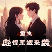 重生彪悍军嫂来袭-佚名-有一声工场