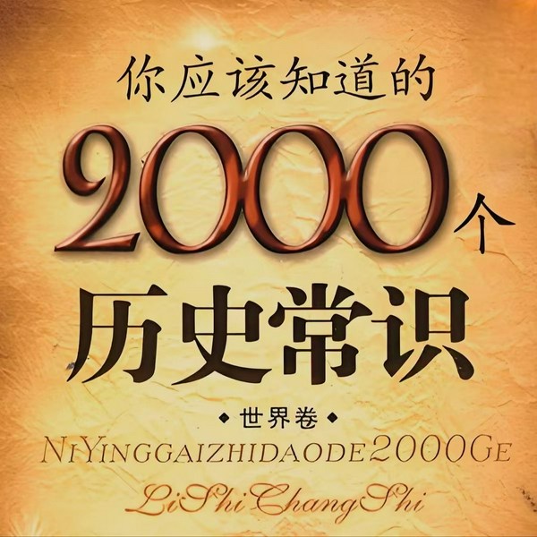 你应该知道的2000个世界历史常识|改变世界的2000件大事|一战二战冷战美国俄罗