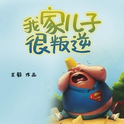 我家儿子很叛逆--钟富庚