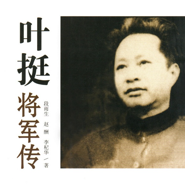 叶挺将军传