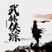 武林侠踪-贾云雷-贾云雷