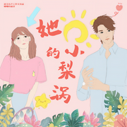 她的小梨涡|校园浪漫甜宠 | 精品多人有声剧-唧唧的猫-游美有声-笔记说书，捥甜，主播九眼猫头鹰，主播妞妞乐多，主播九四，解铃铢，多多DT，Ron牛，晨露爱学习，卉小墨，硬汉冬大强