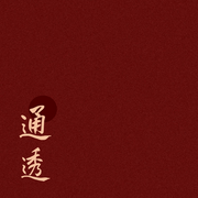 通透：反內(nèi)耗心理學(xué)-佚名-云上316445