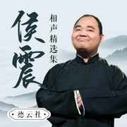 德云社侯震相声精选集--德云社，喜马拉雅