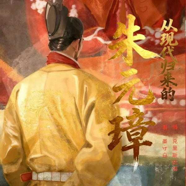 从现代归来的朱元璋|明朝那些事儿|梦回大明|多人有声剧