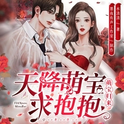 天降萌宝求抱抱|萌宝归来|现言萌宝追妻文|多人有声剧--喜马拉雅