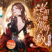 老祖宗她傲娇又黏人|现言|豪门|宠文-深巷伊一-新想象有声