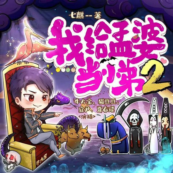 我给孟婆当小弟2|又名:我给死神当老大|牛大宝演播|多人有声剧