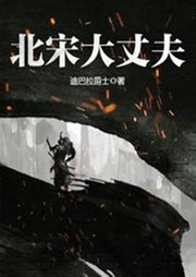 北宋大丈夫-迪巴拉爵士-追光小说