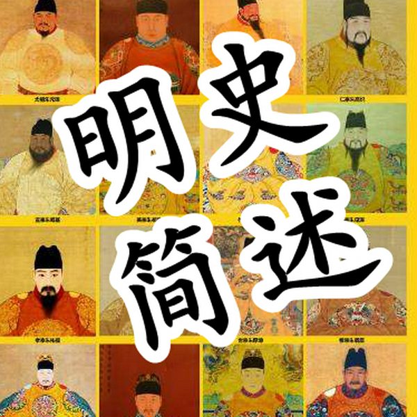 明史简述|闲云演播