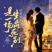 如果相爱是一场生离死别|阿贤兒演播--喜马拉雅
