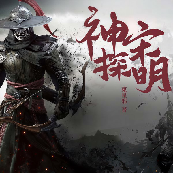 神探宋明