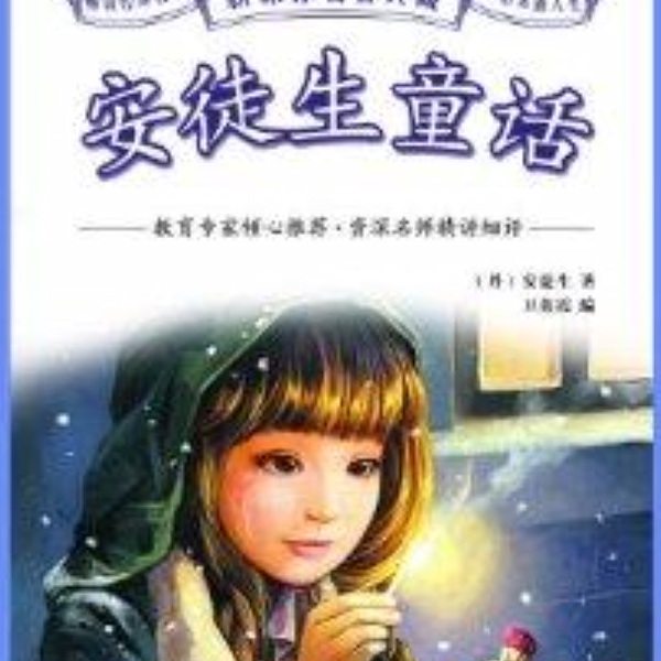 安徒生童话