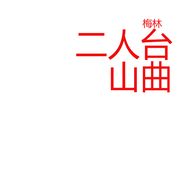 二人台山曲-佚名-梅林文化传媒
